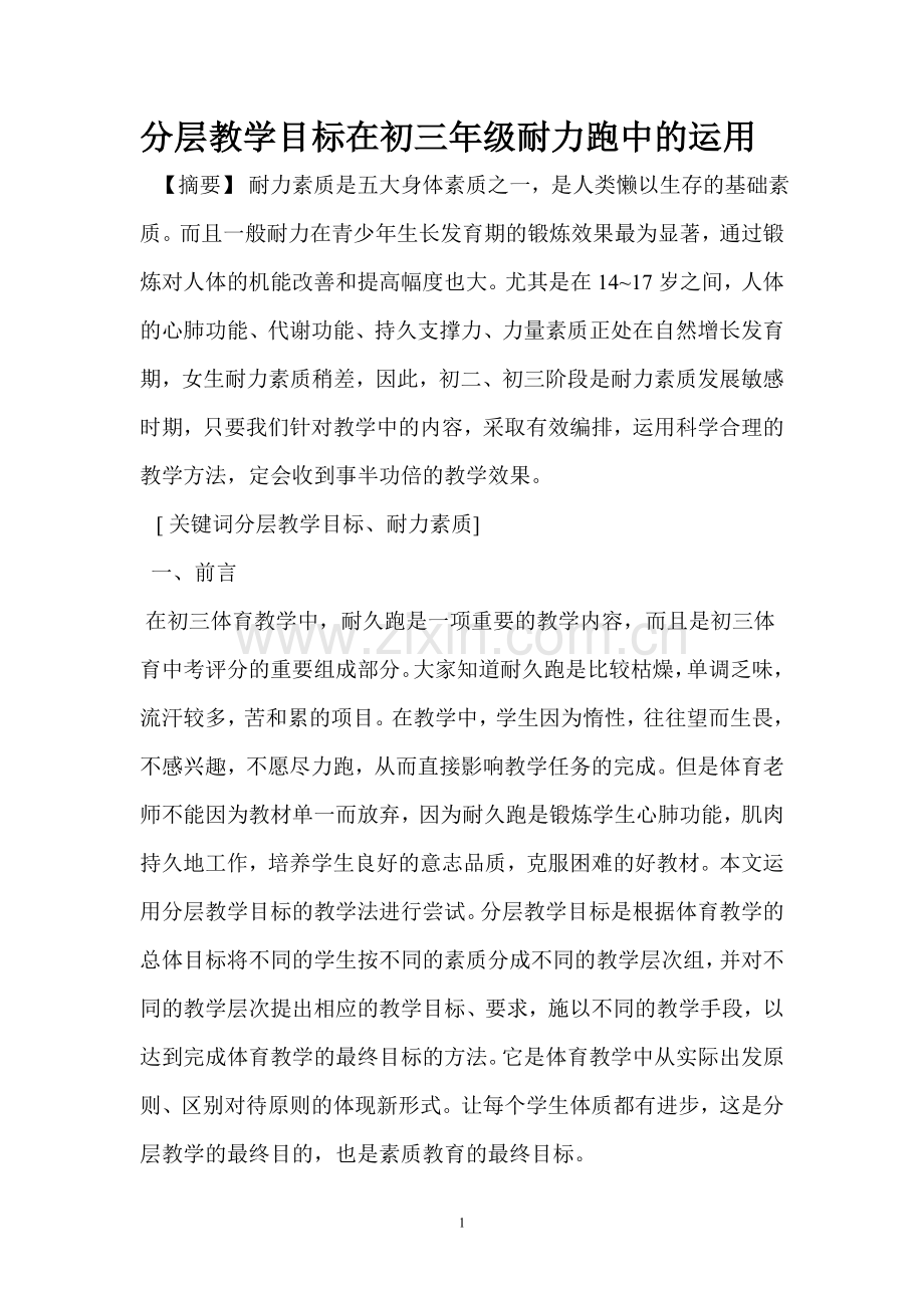 分层教学目标法在初三年级耐力跑中的运用.doc_第1页