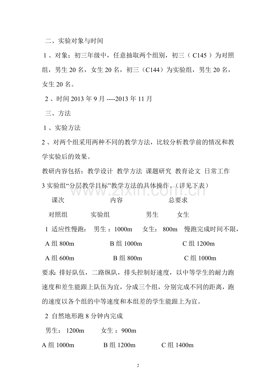 分层教学目标法在初三年级耐力跑中的运用.doc_第2页