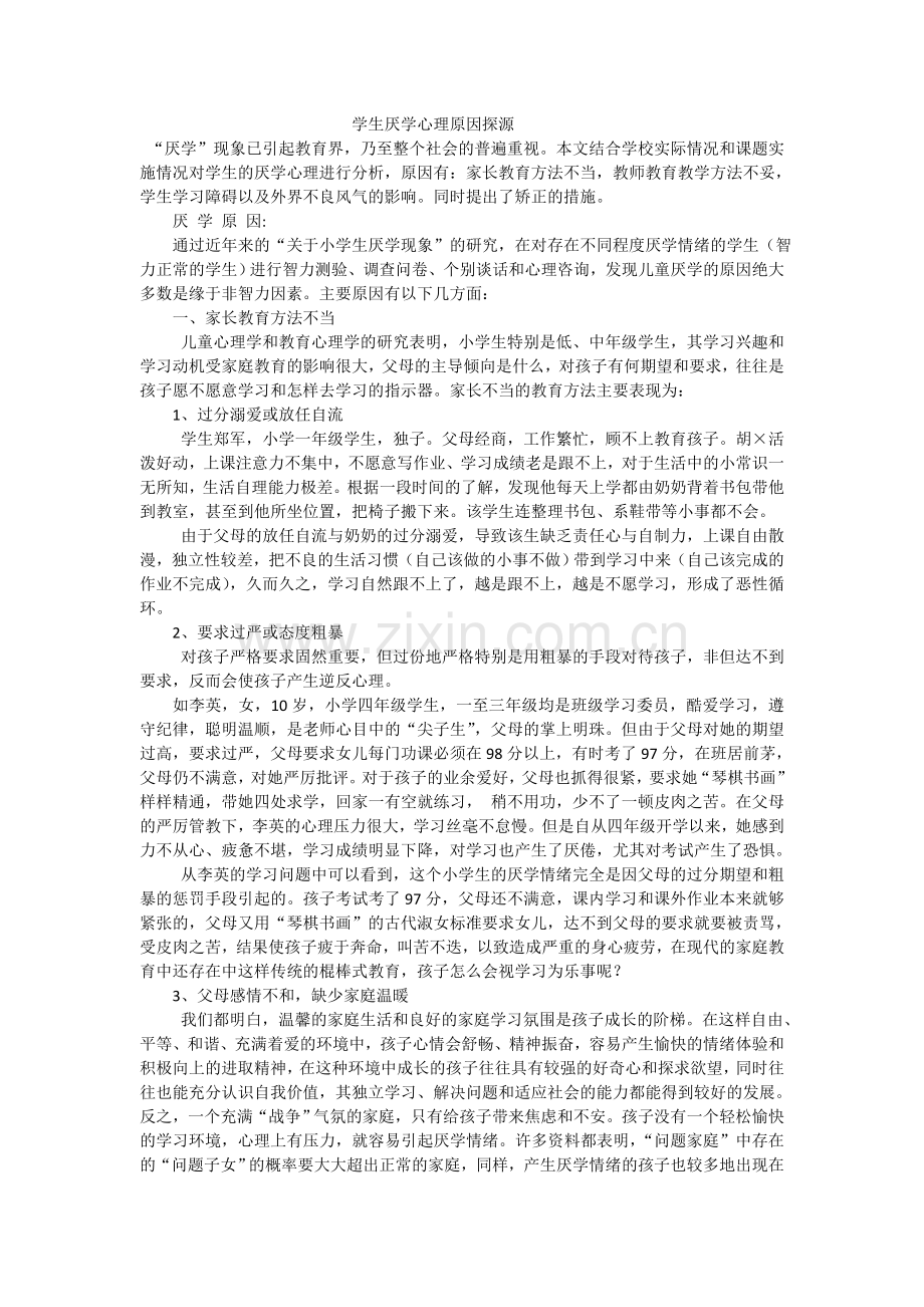 学生厌学心理原因探源.doc_第1页