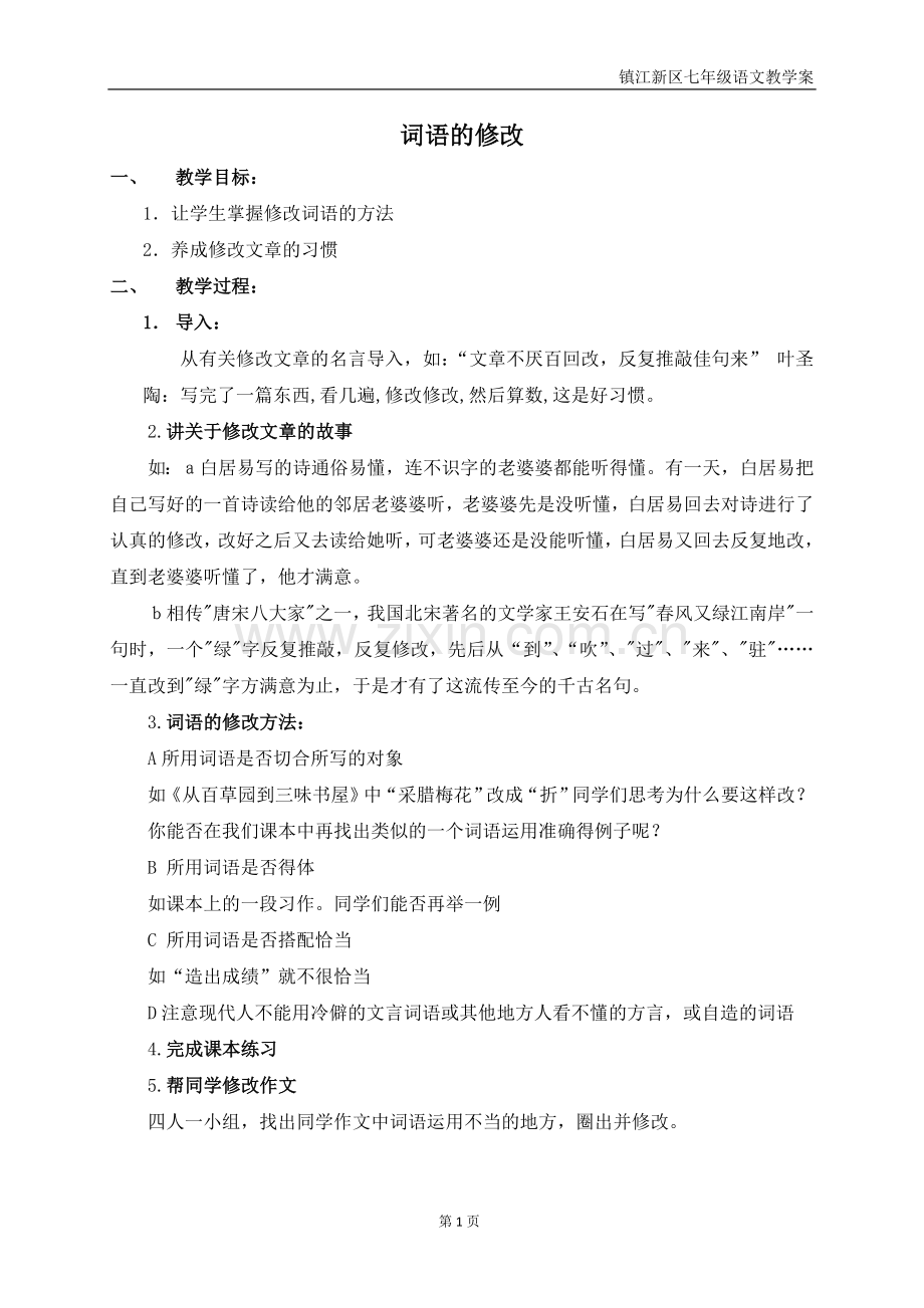 第五单元词语的修改.doc_第1页