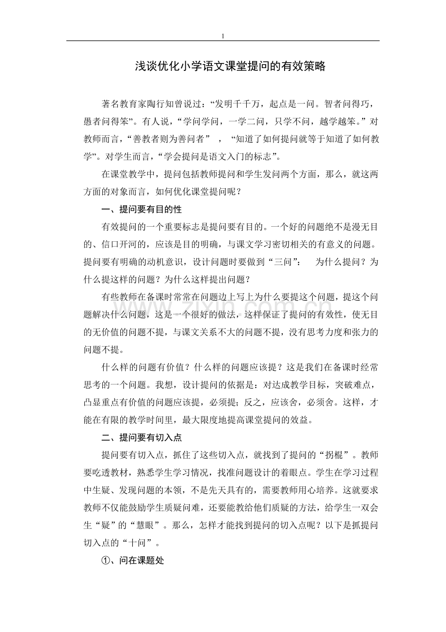 浅谈优化小学语文课堂提问的有效策略.doc_第1页