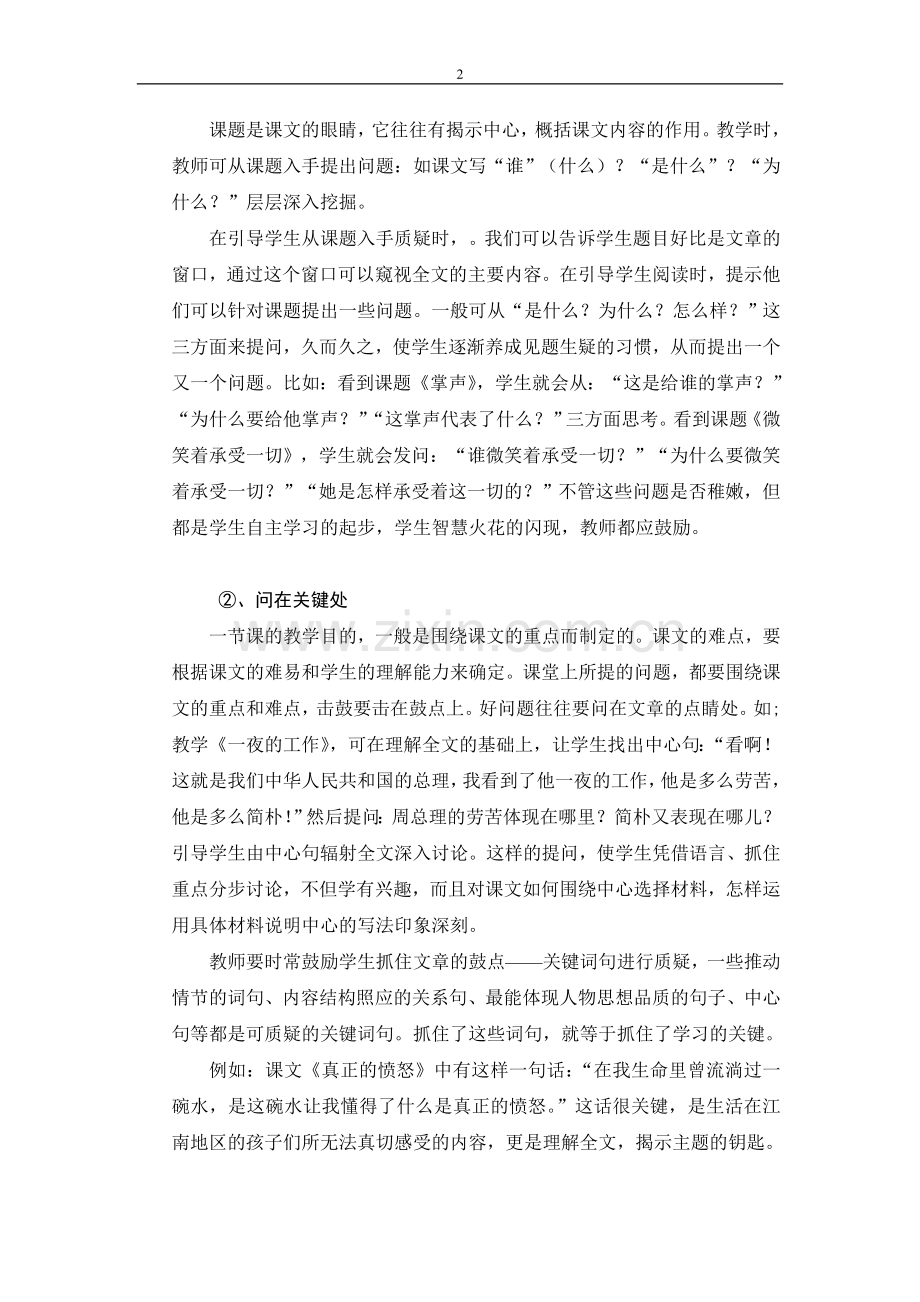 浅谈优化小学语文课堂提问的有效策略.doc_第2页