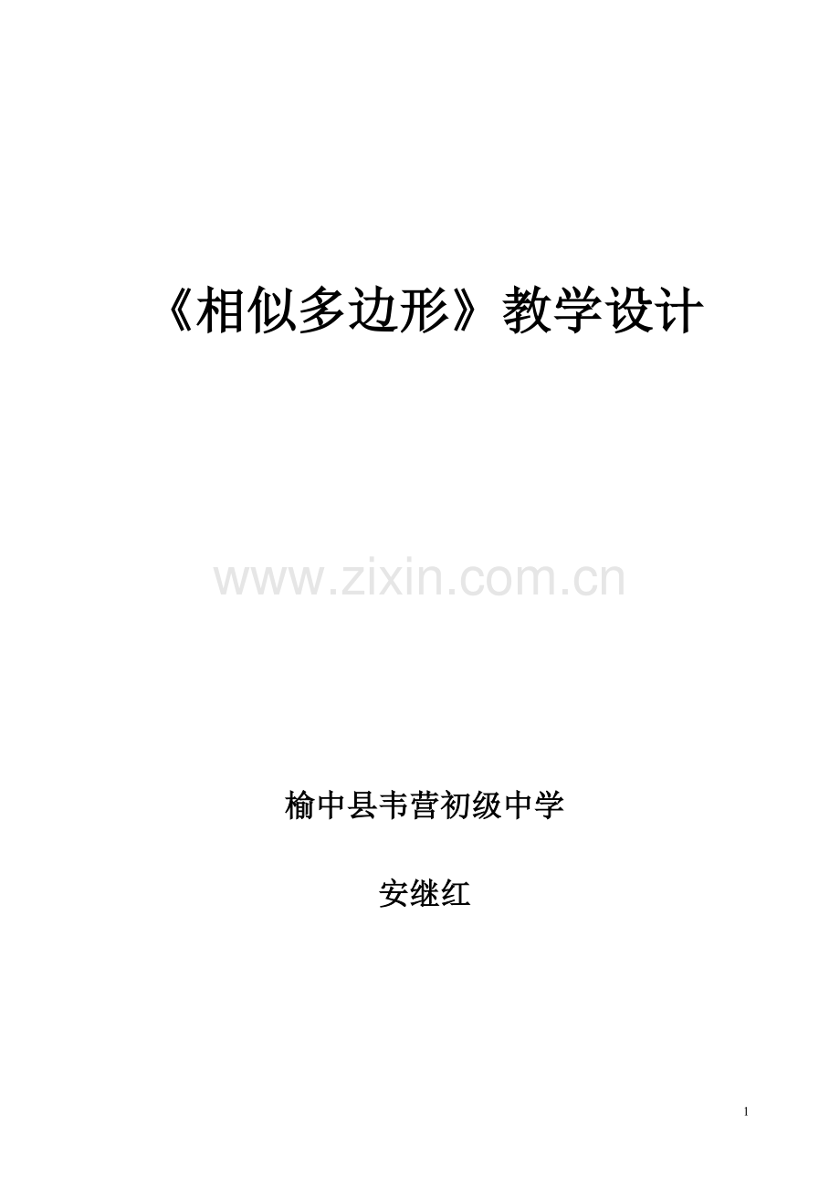 相似多边形教学设计.doc_第1页