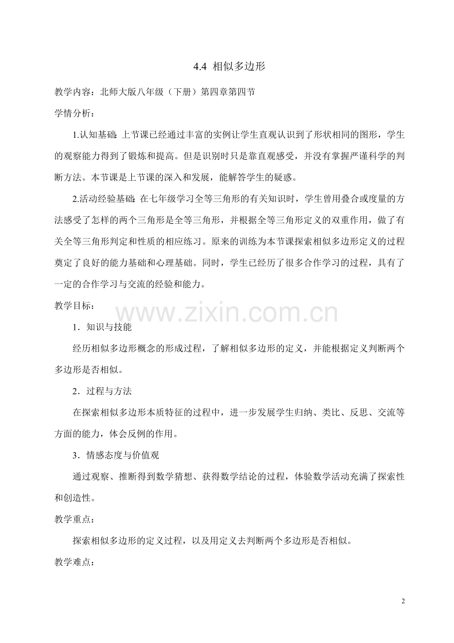 相似多边形教学设计.doc_第2页