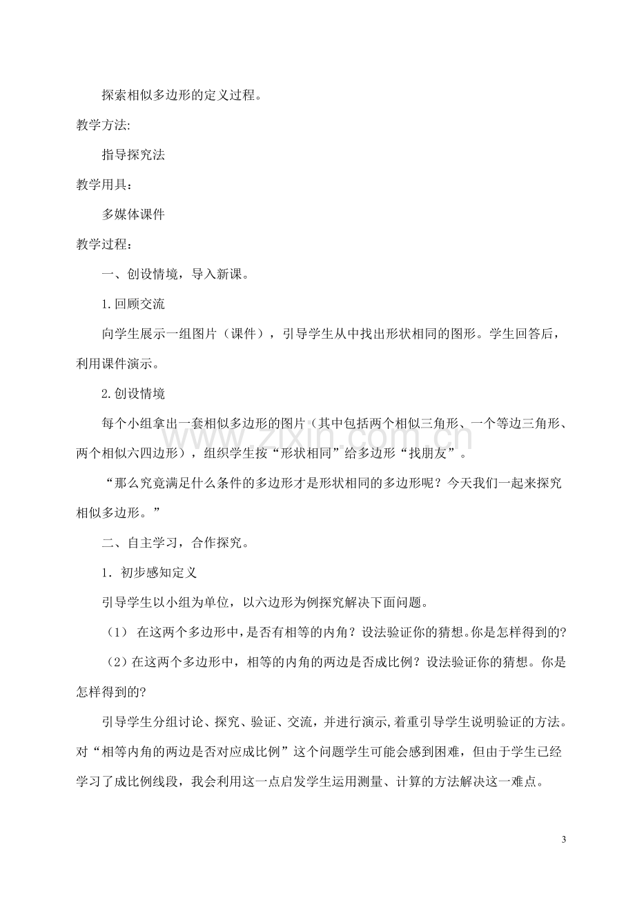 相似多边形教学设计.doc_第3页