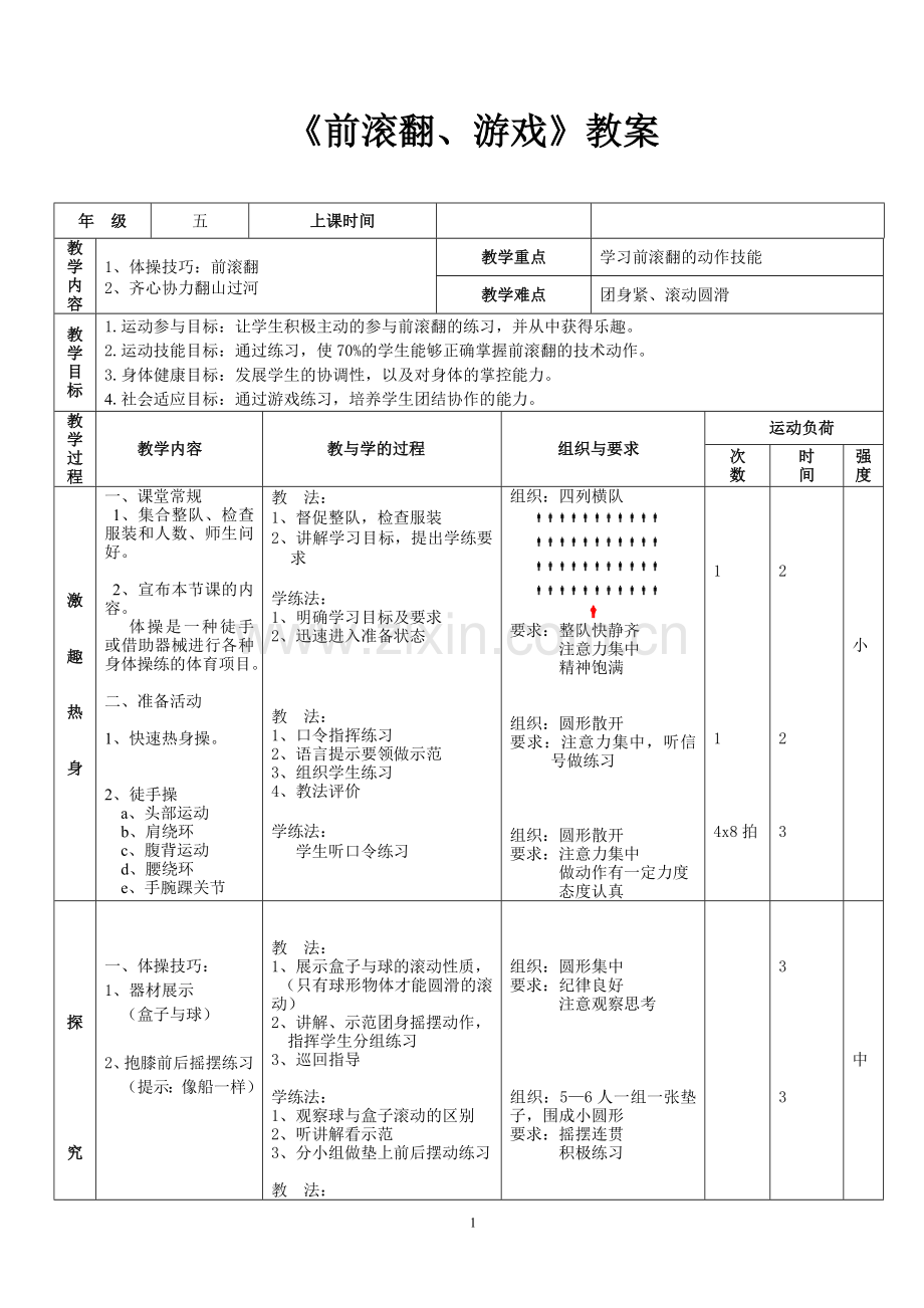 小学体育《前滚翻》教学设计.doc_第1页