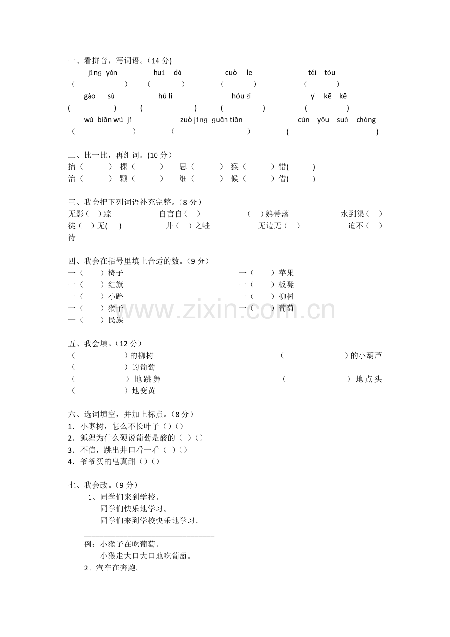 小学语文二年级上册第四单元测试.docx_第1页