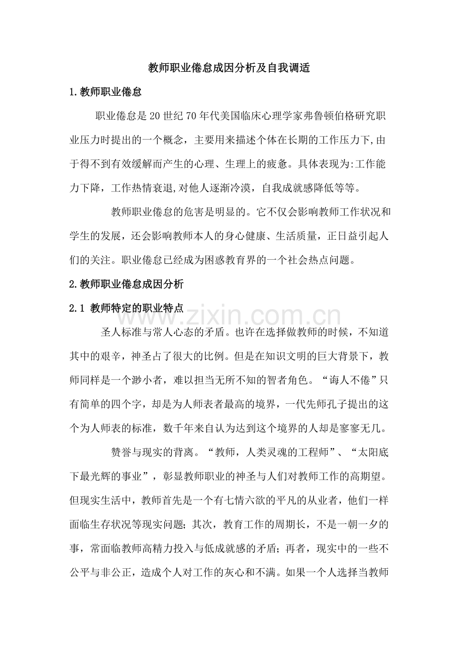 教师职业倦怠成因分析及自我调适.doc_第1页