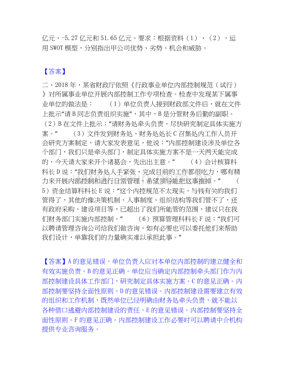 高级会计师之高级会计实务试题及答案一.docx_第2页