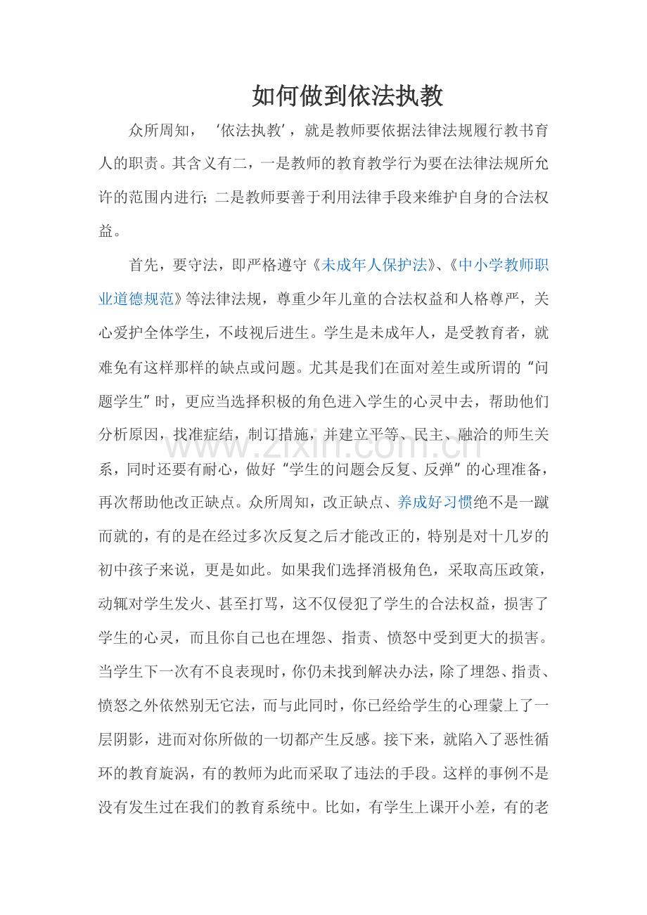 教师依法执教的方法.doc_第1页