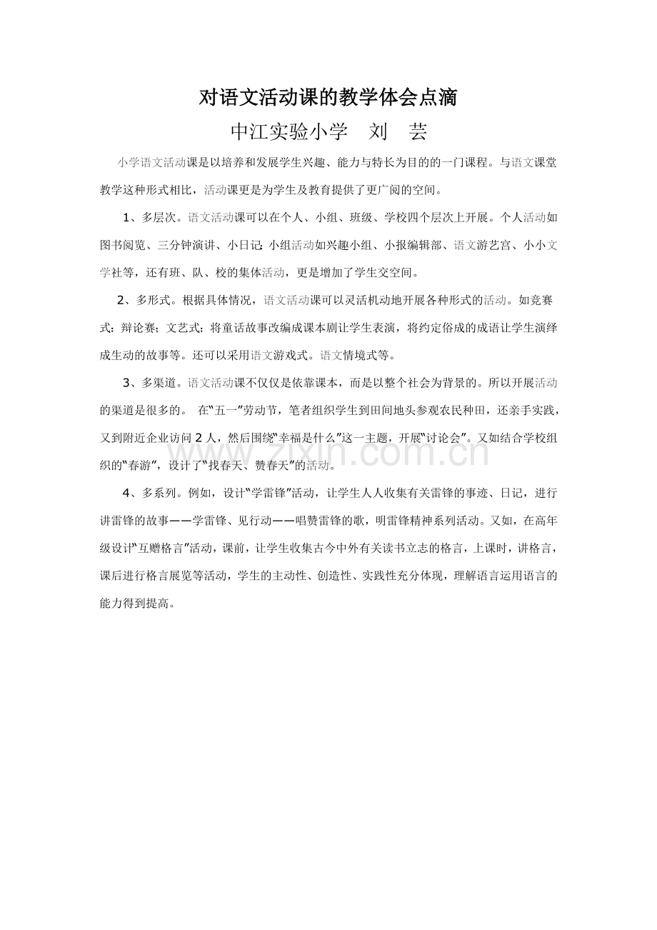 对语文活动课的教学体会点滴.doc_第1页