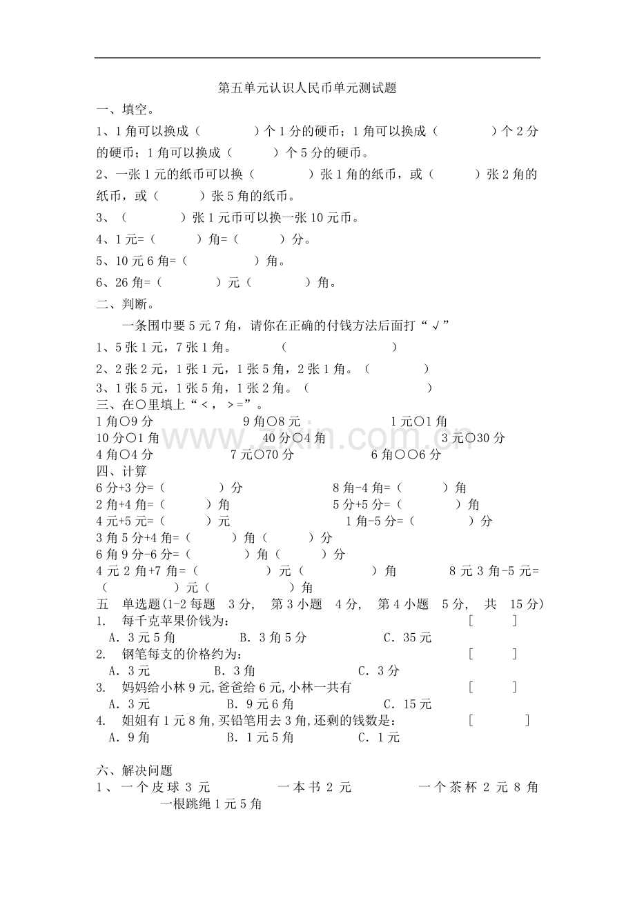 第五单元认识人民币单元测试题.doc_第1页