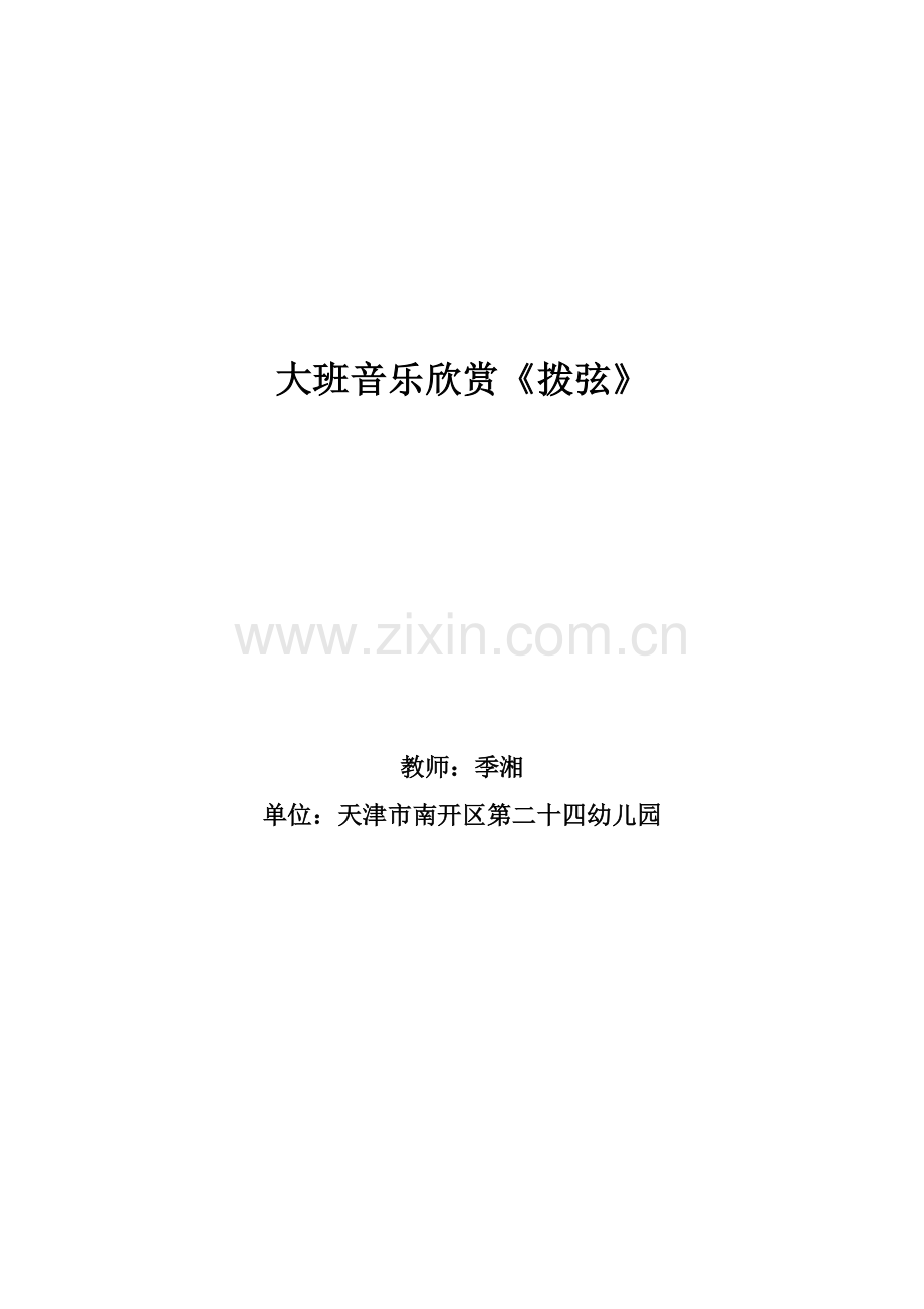 音乐欣赏活动设计《拨弦》.doc_第1页