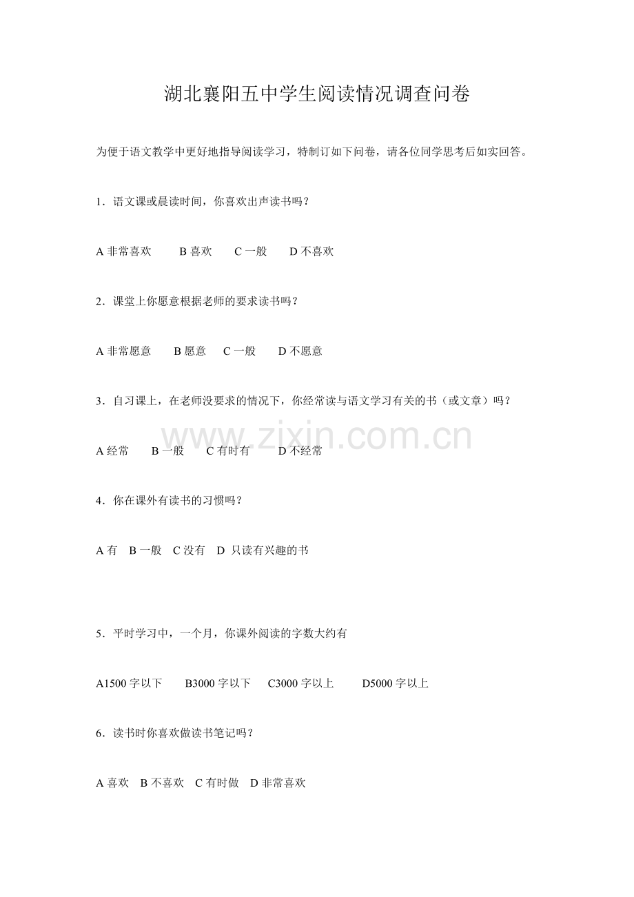 湖北襄阳五中学生阅读情况调查问卷.doc_第1页