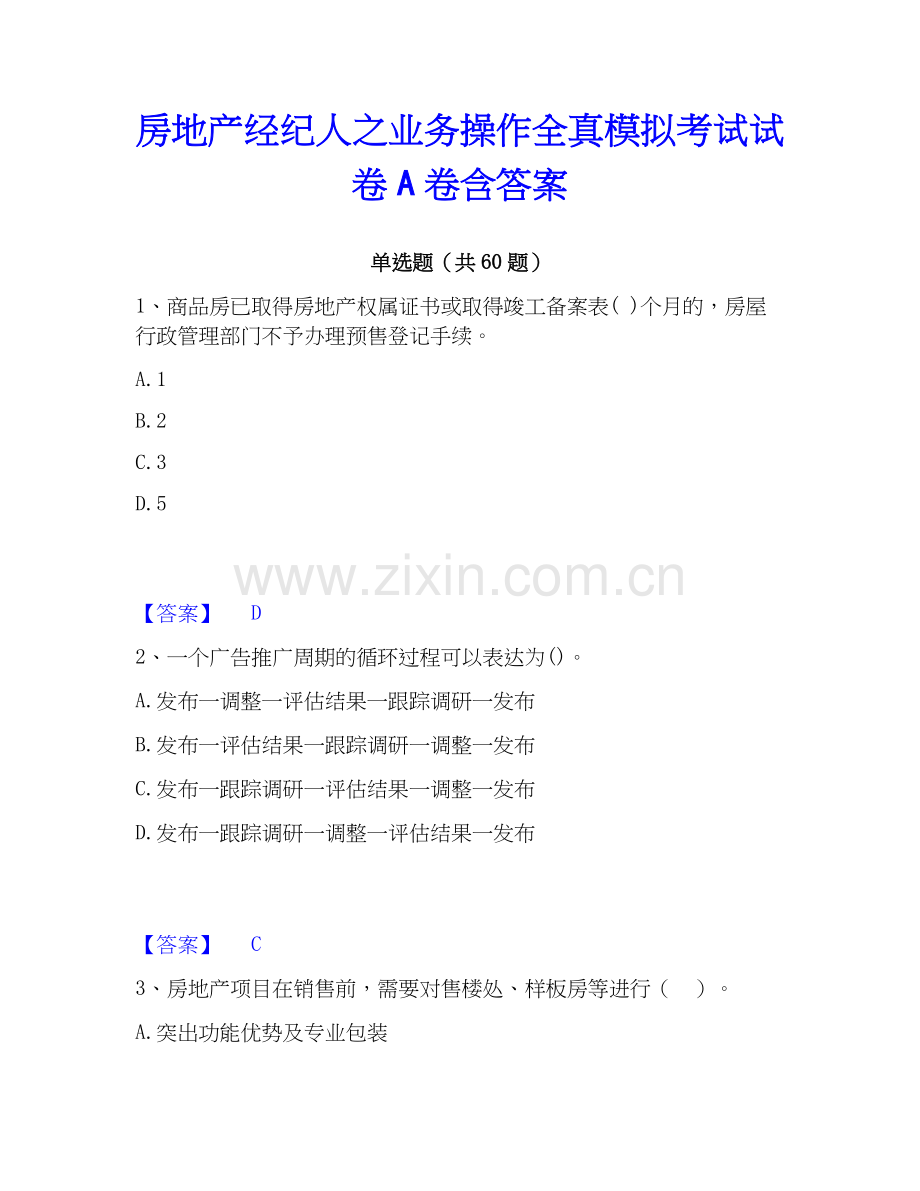 房地产经纪人之业务操作全真模拟考试试卷A卷含答案.docx_第1页