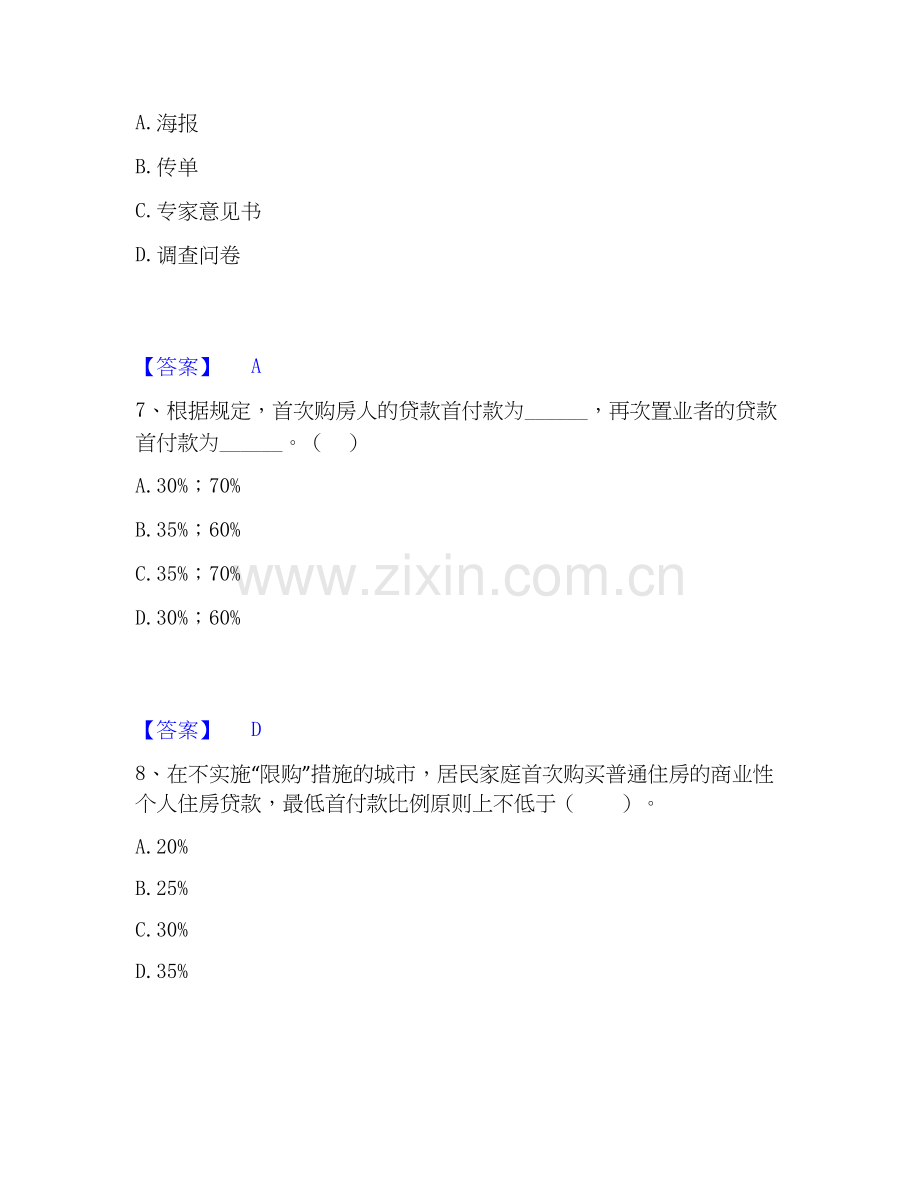 房地产经纪人之业务操作全真模拟考试试卷A卷含答案.docx_第3页