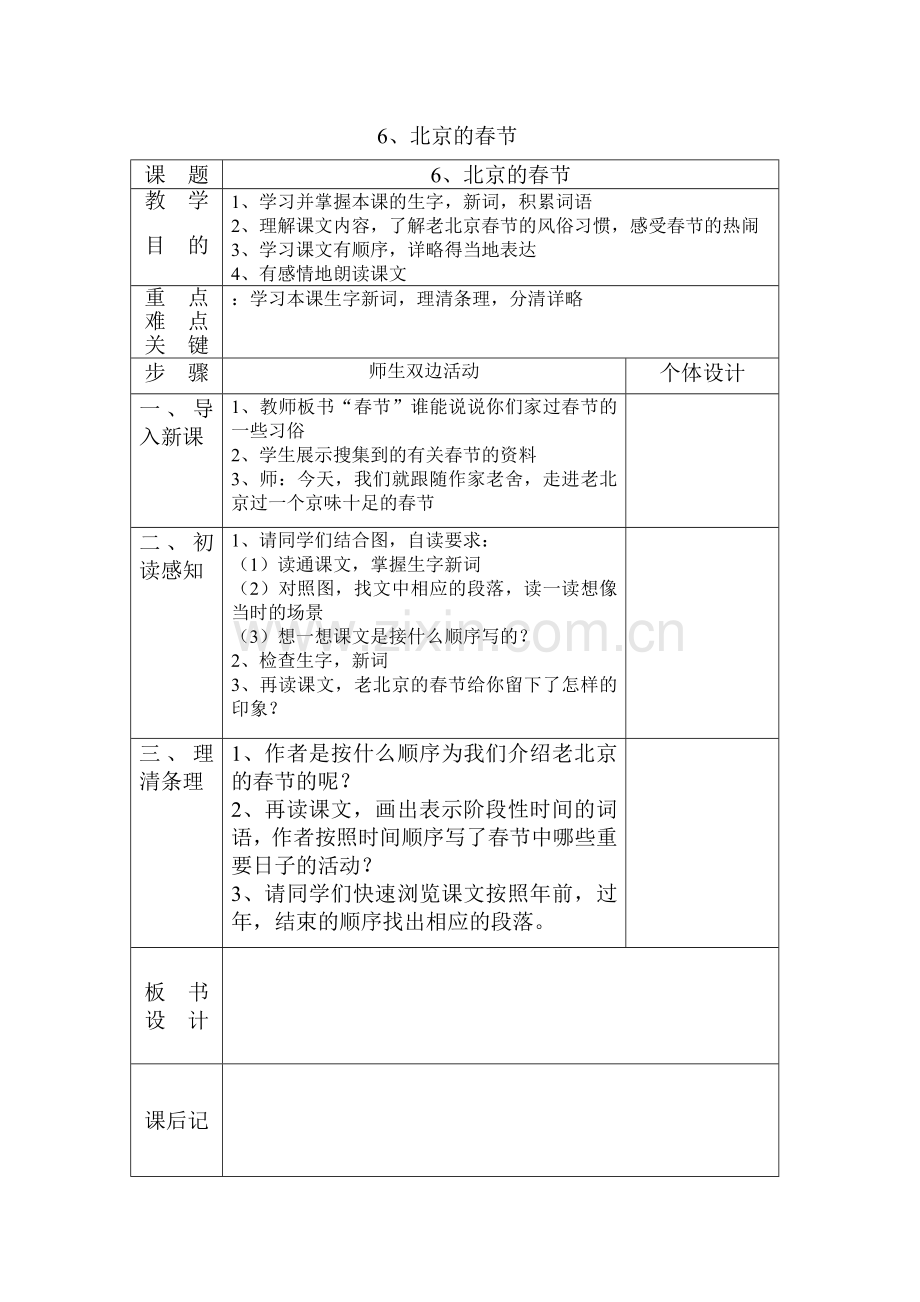 六年级语文下册第六课.doc_第1页