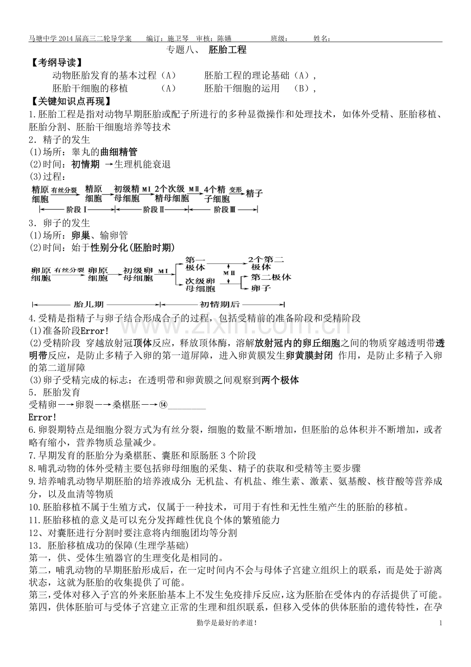 二轮复习导学案-专题八胚胎工程.doc_第1页