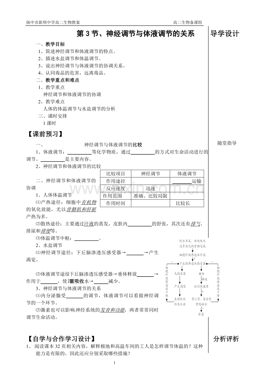 第三节神经调节与体液调节的关系(教案).doc_第1页