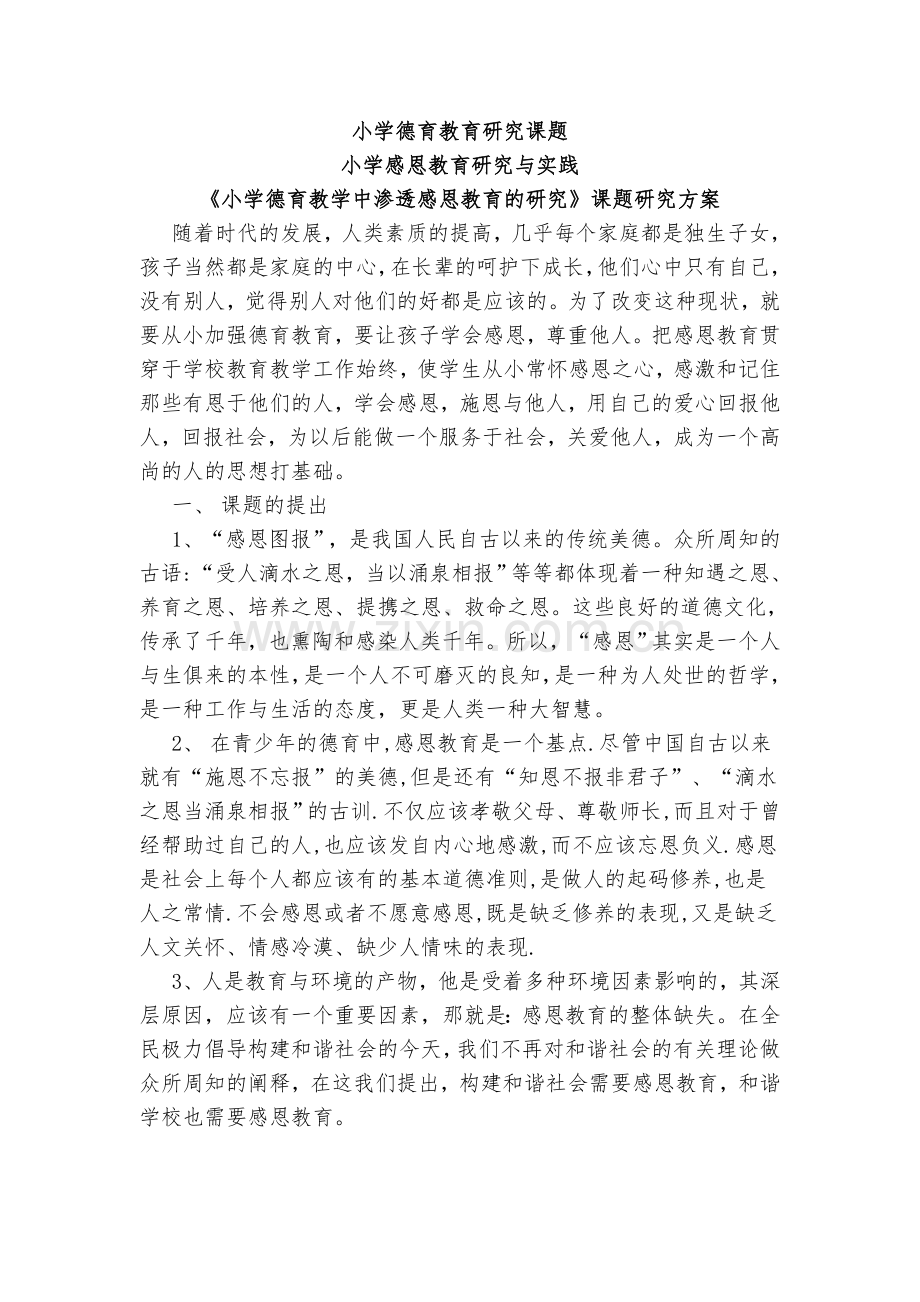 小学德育教学中渗透感恩教育的研究.doc_第1页