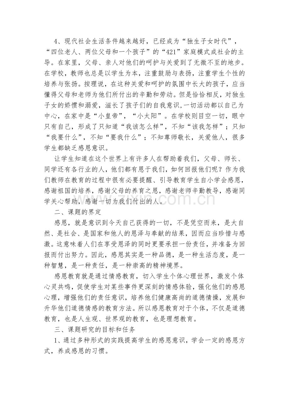 小学德育教学中渗透感恩教育的研究.doc_第2页