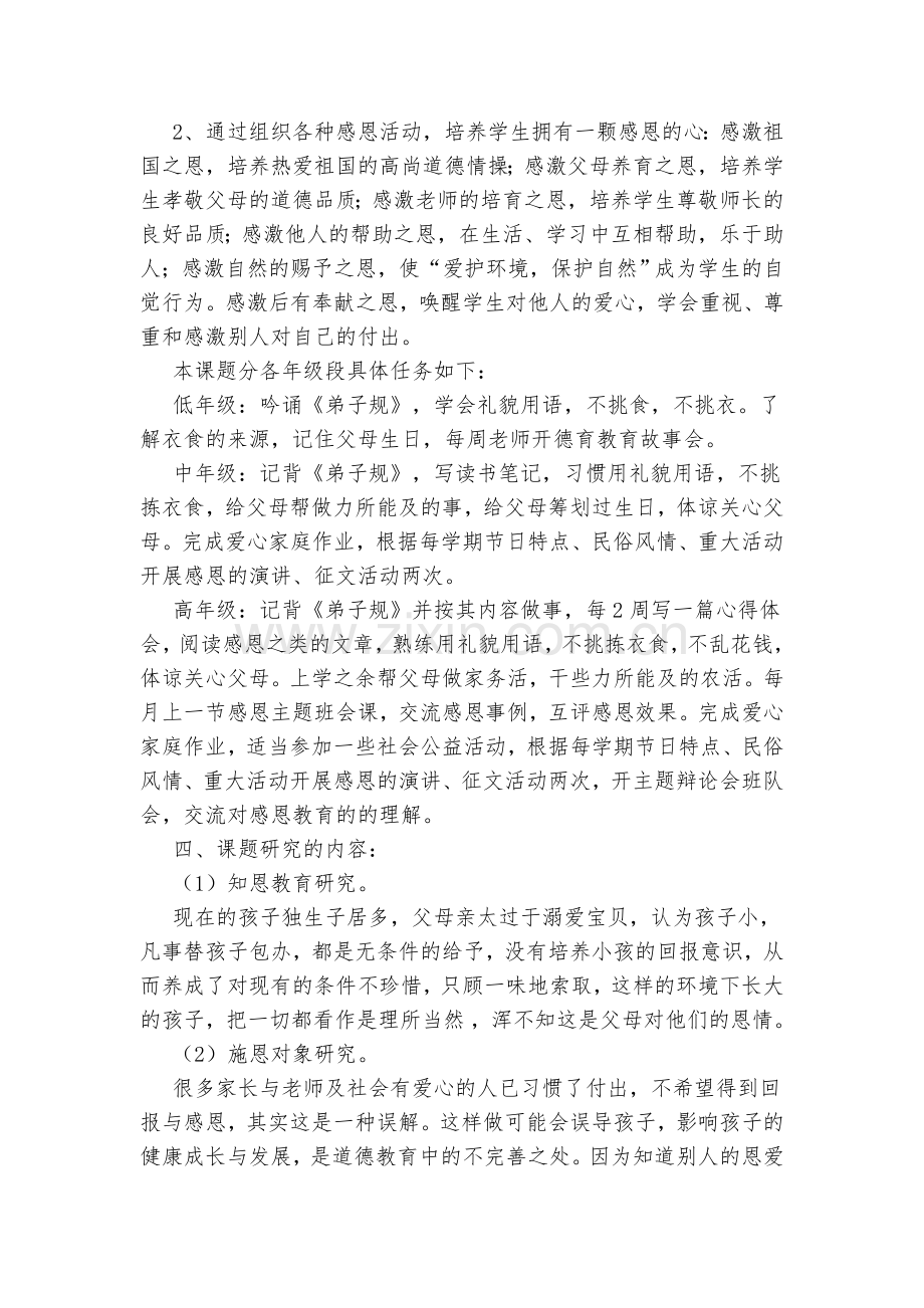 小学德育教学中渗透感恩教育的研究.doc_第3页