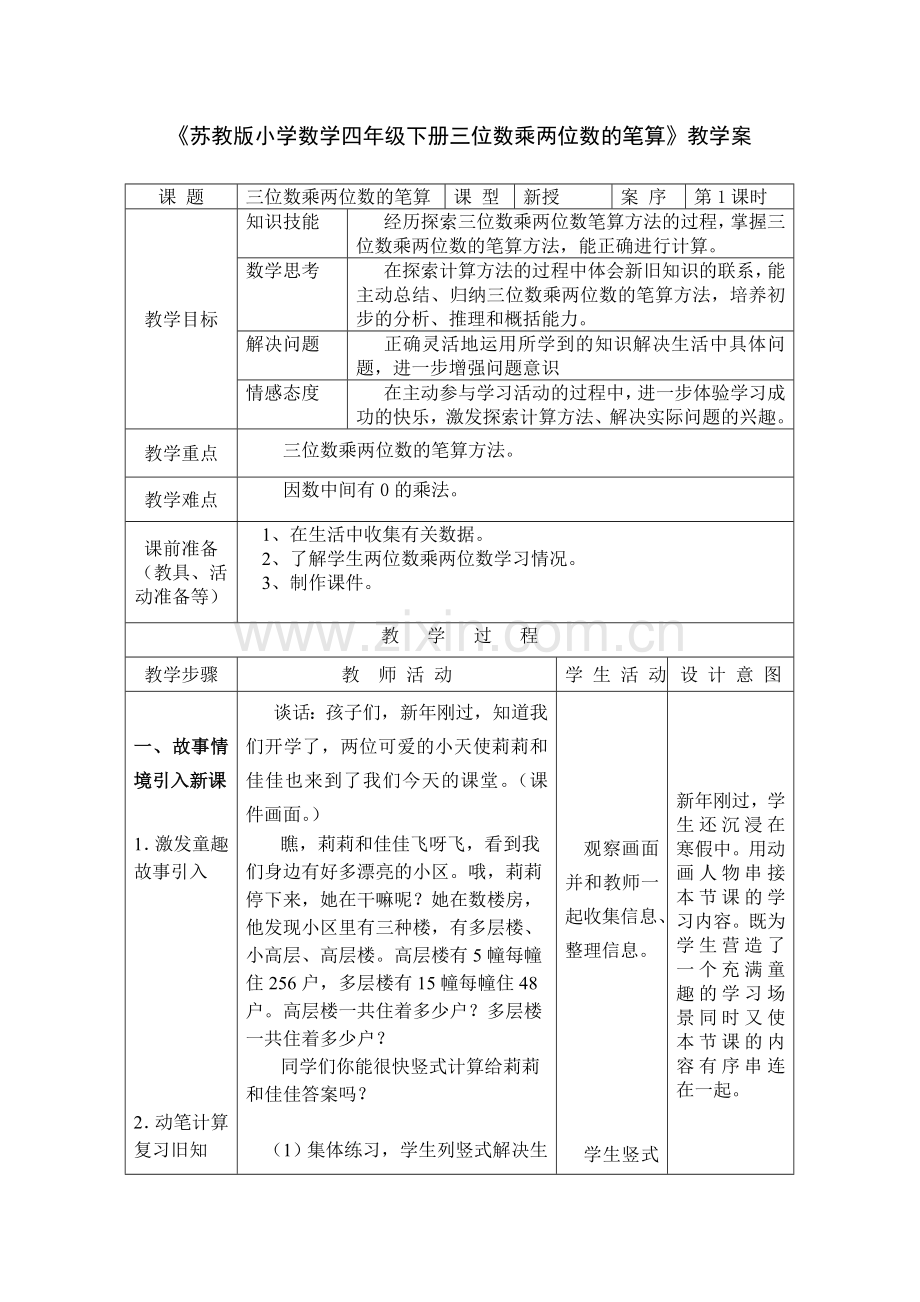 苏教版小学数学四年级下册三位数乘两位数的笔算.doc_第1页