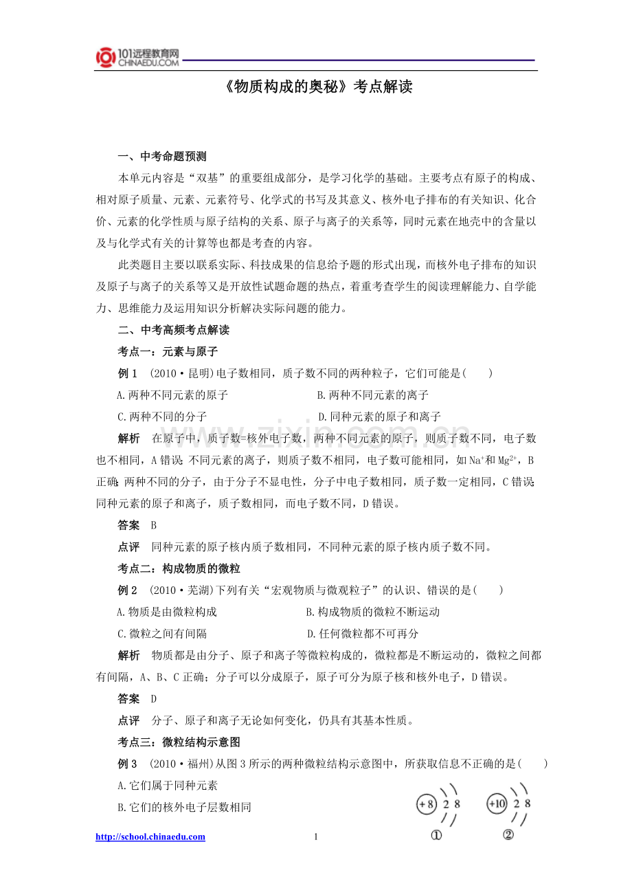 中考化学必胜考点解读《物质构成的奥秘》.doc_第1页