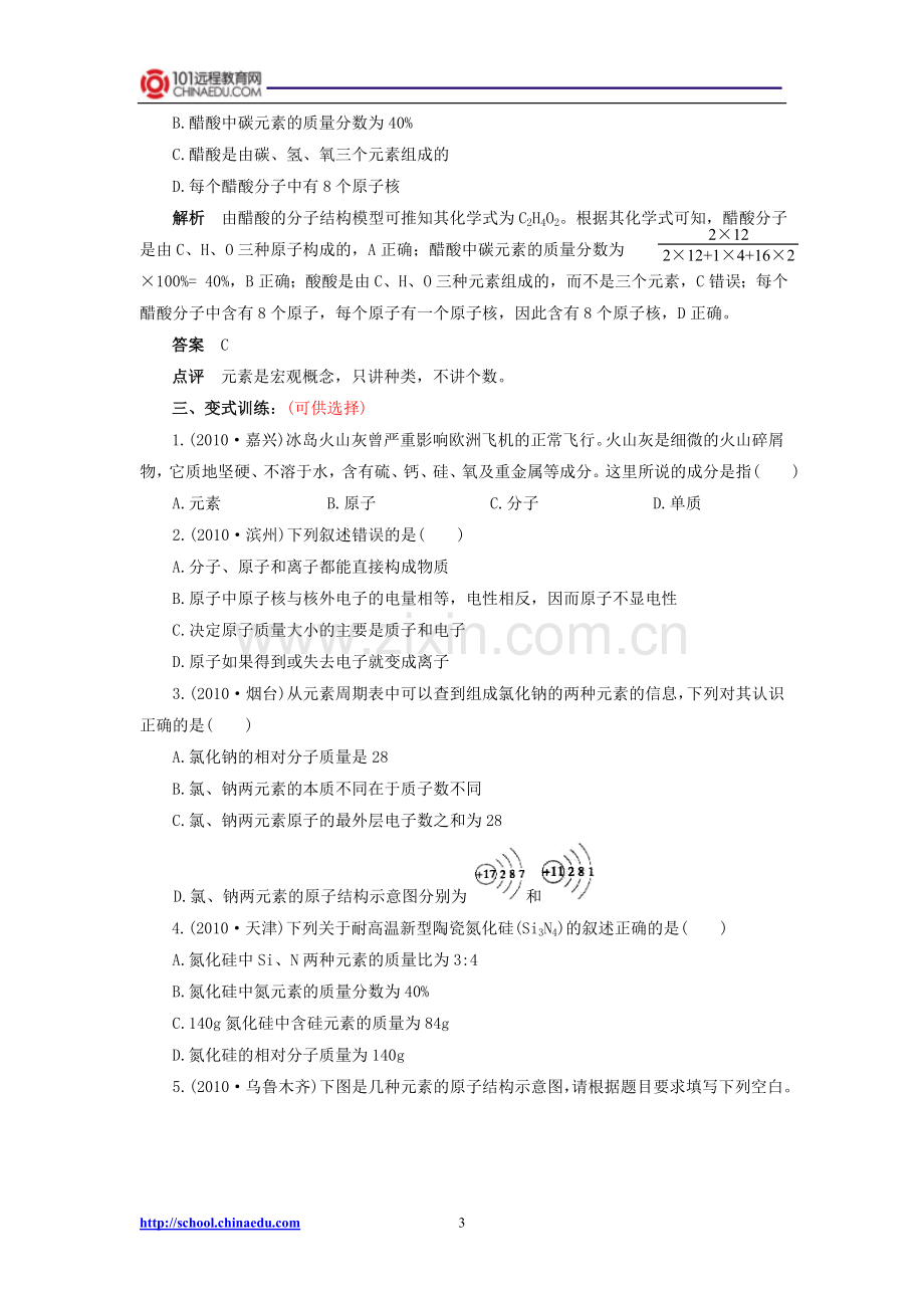 中考化学必胜考点解读《物质构成的奥秘》.doc_第3页