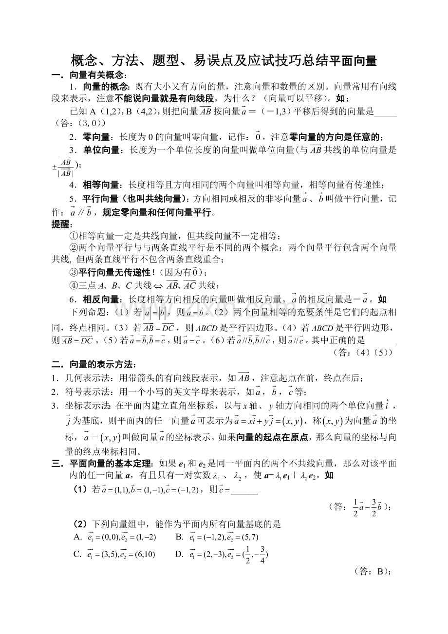 概念、方法、题型、易误点及应试技巧总结平面向量.doc_第1页