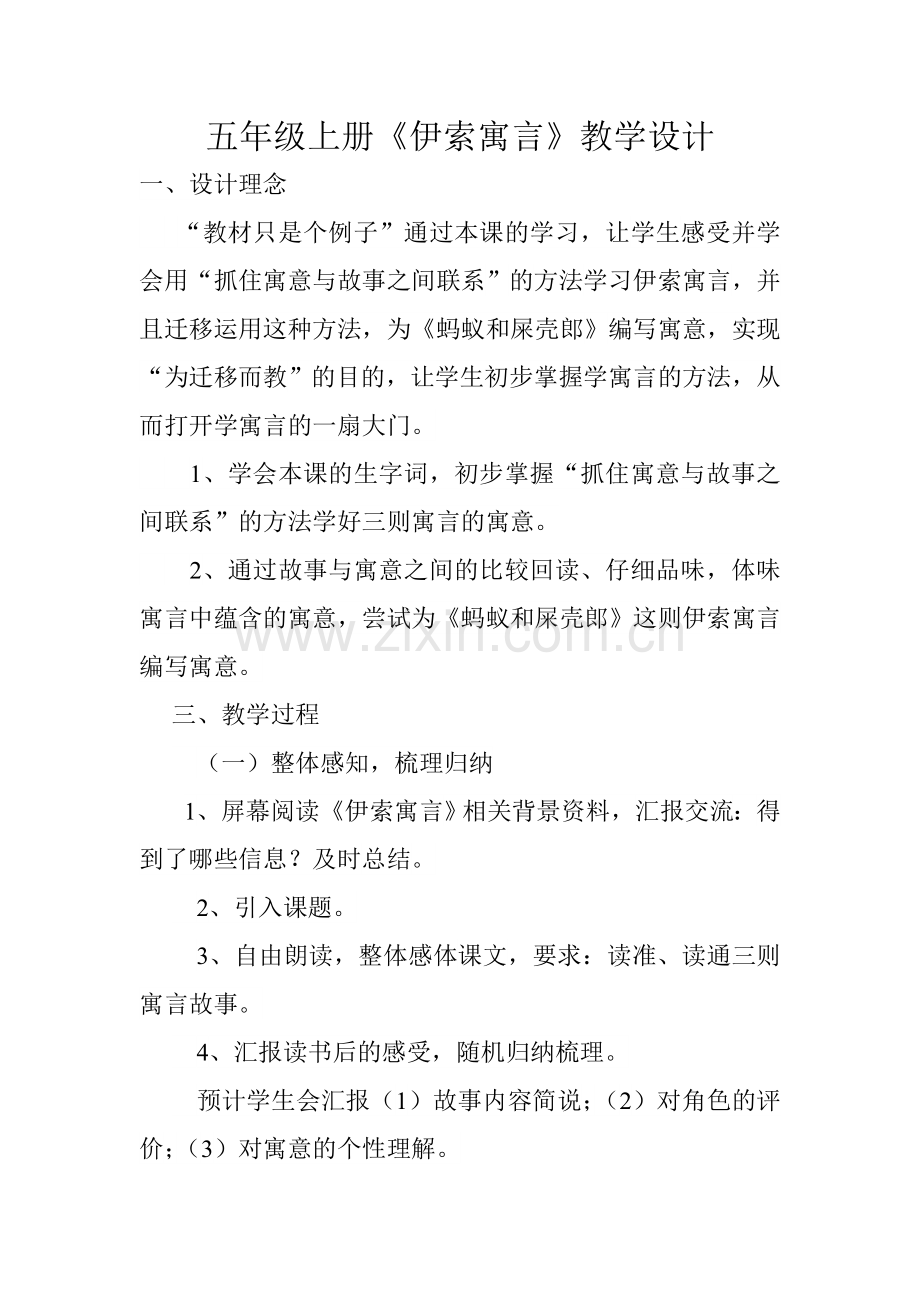 《伊索寓言》教学设计.doc_第1页