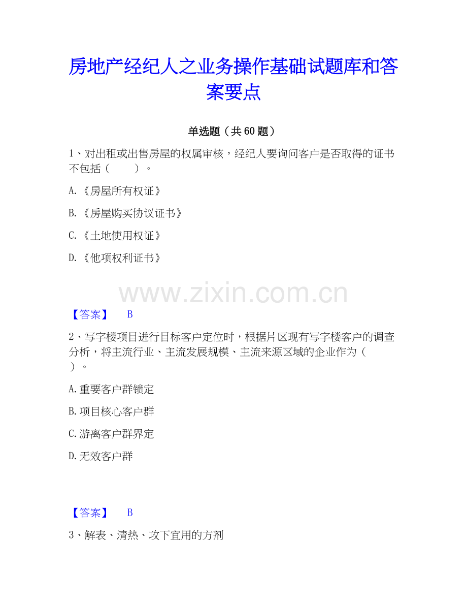 房地产经纪人之业务操作基础试题库和答案要点.docx_第1页