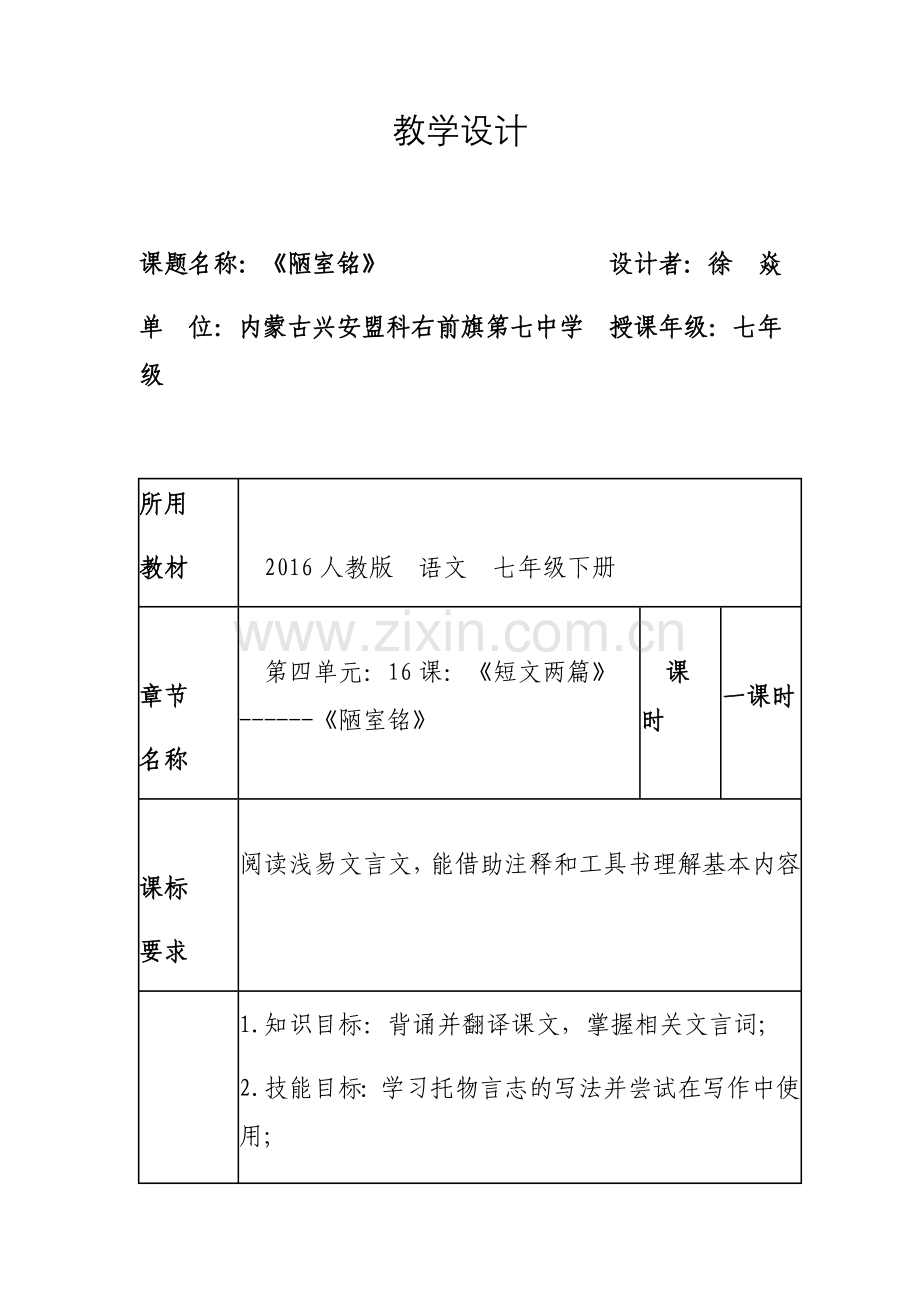 (部编)初中语文人教七年级下册陋室铭--课堂教学设计.docx_第1页