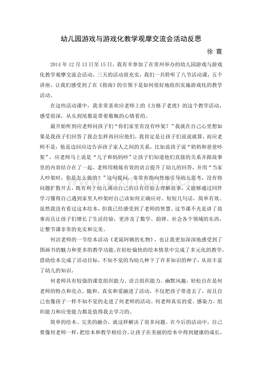 幼儿园游戏与游戏化教学观摩交流会活动反思.doc_第1页