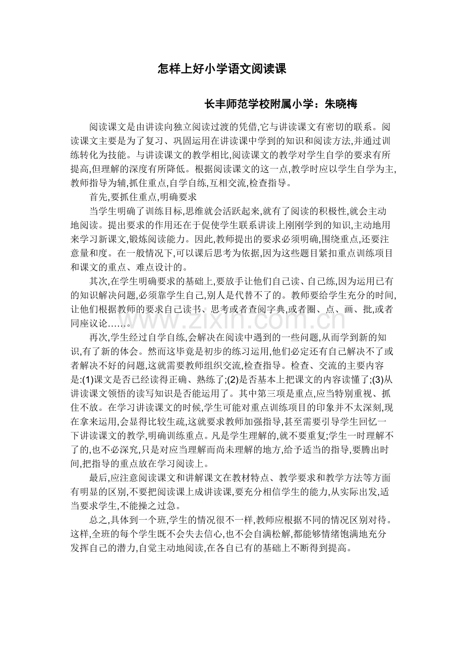 怎样上好小学语文阅读课.doc_第1页