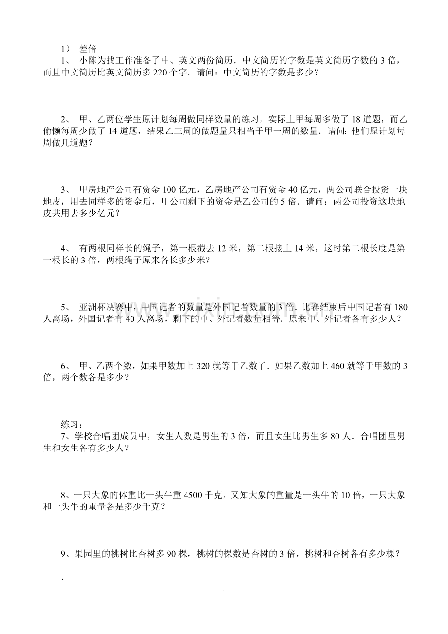 和倍、差倍练习题.doc_第1页