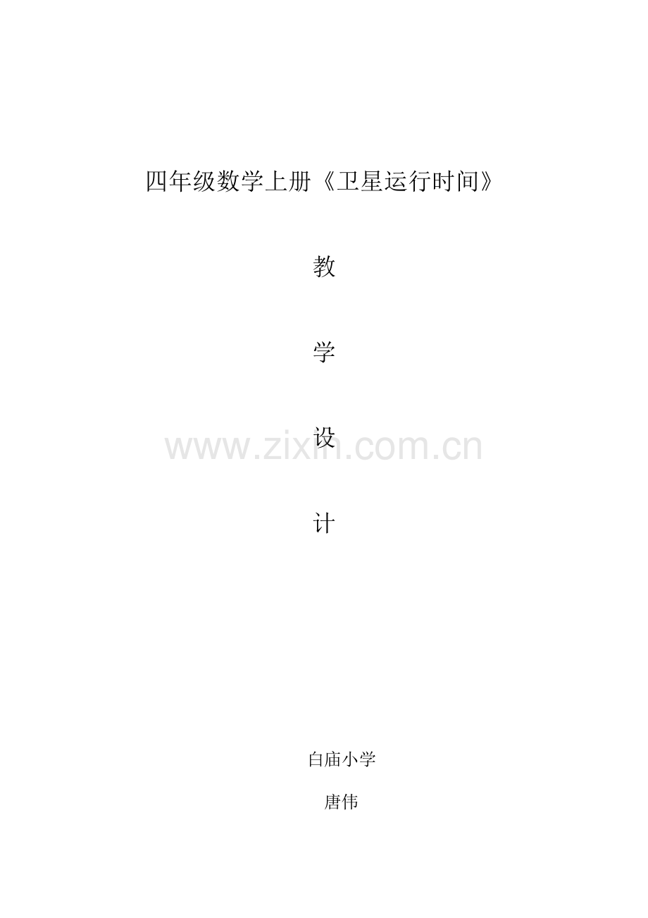 《卫星运行时间》教学设计.docx_第1页