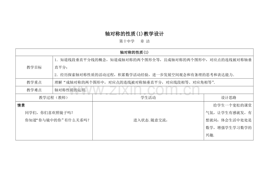 轴对称的性质教学设计.doc_第1页