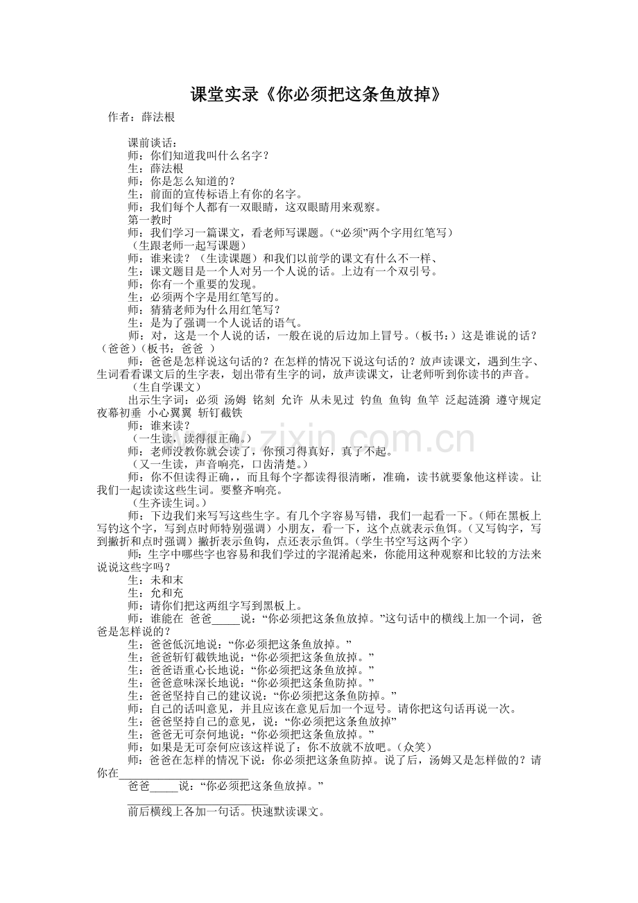 《你必须把这条鱼放掉》薛法根.doc_第1页