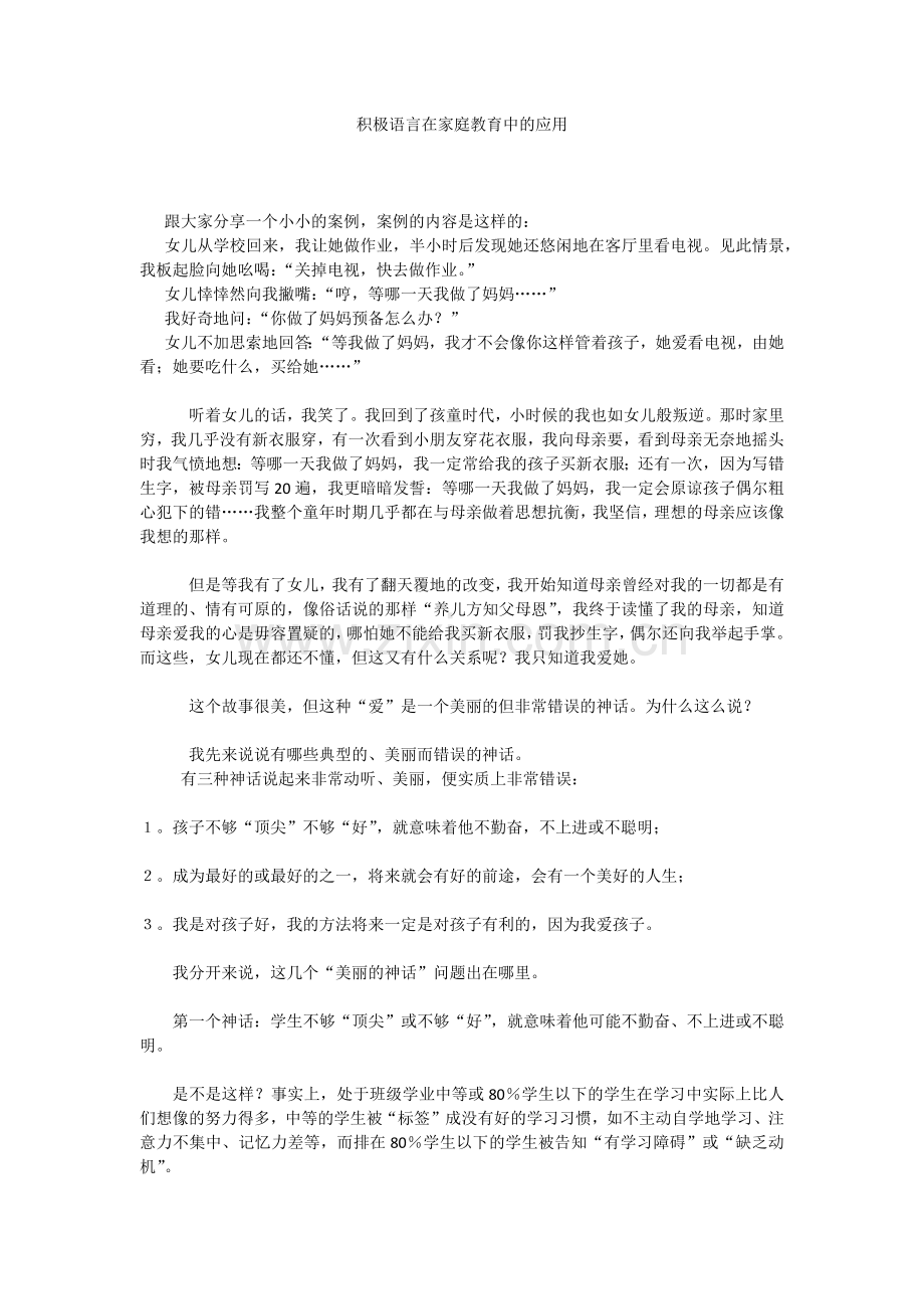 积极语言在家庭教育中的应用.docx_第1页