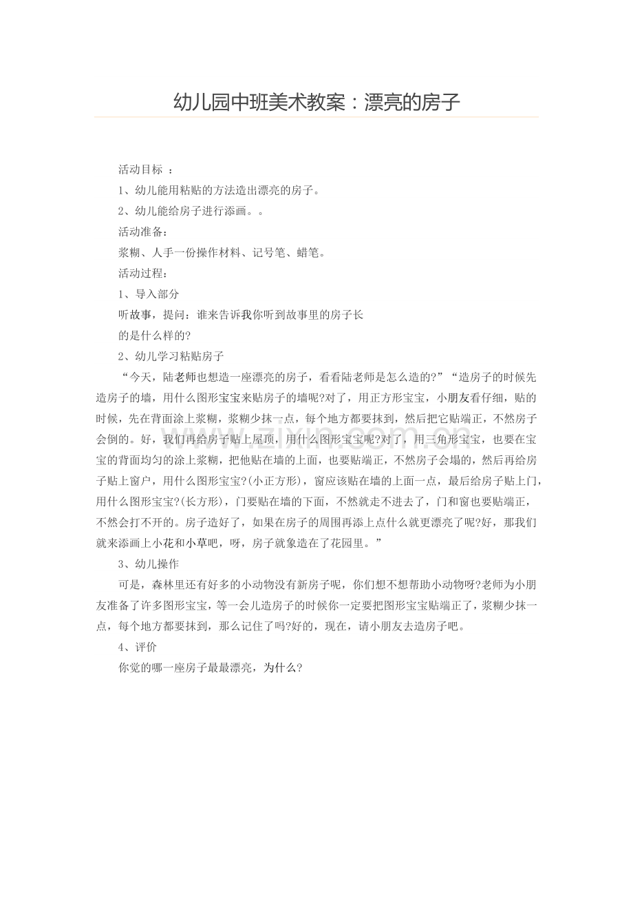 幼儿园中班美术教案.docx_第1页