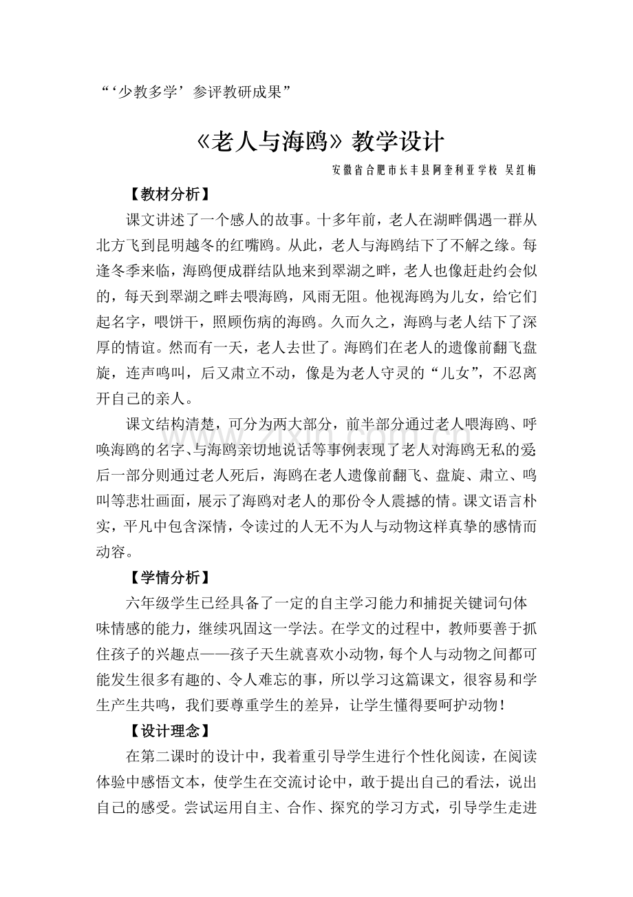 少教多学教学设计——《老人与海鸥》.doc_第1页