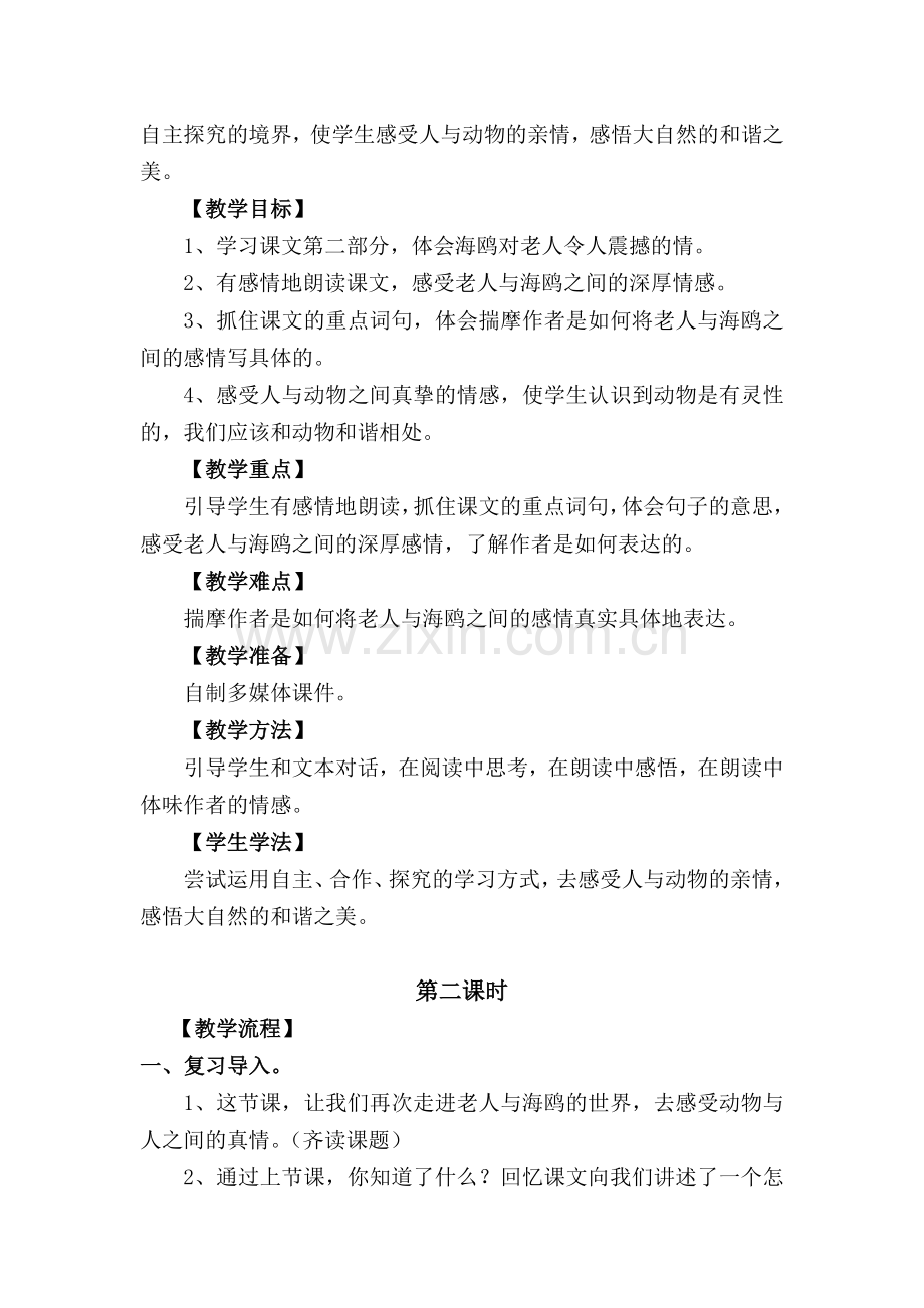 少教多学教学设计——《老人与海鸥》.doc_第2页