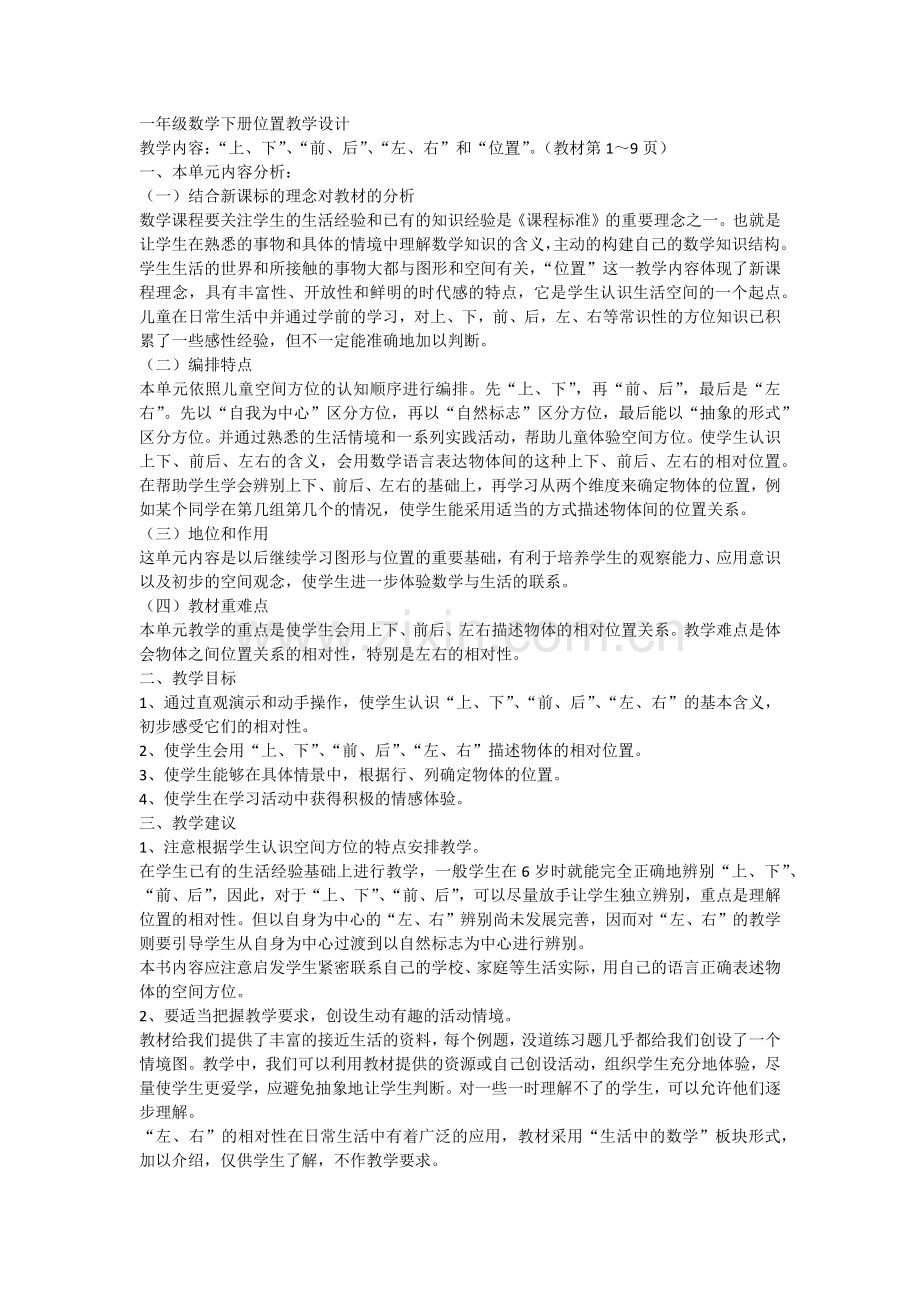 一年级数学下册位置教学设计.docx_第1页