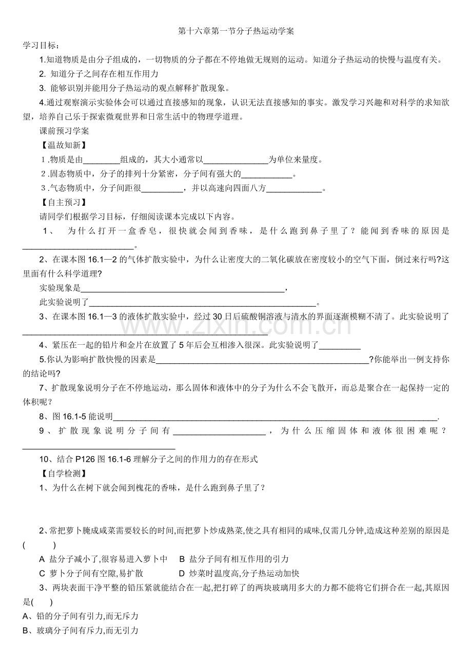 第十六章第一节分子热运动学案.doc_第1页