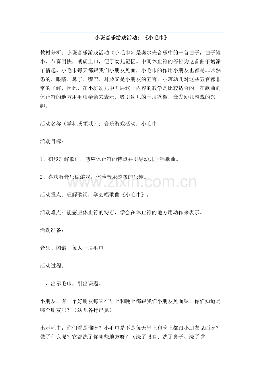 小班音乐游戏活动.doc_第1页