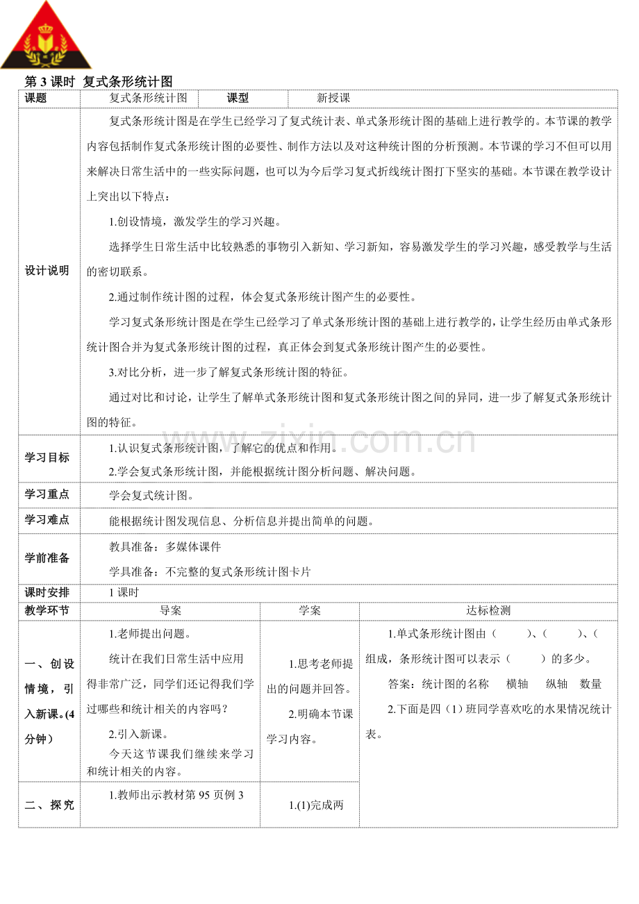 小学数学小学四年级复式条形统计图--教学设计---(第三课时).doc_第1页