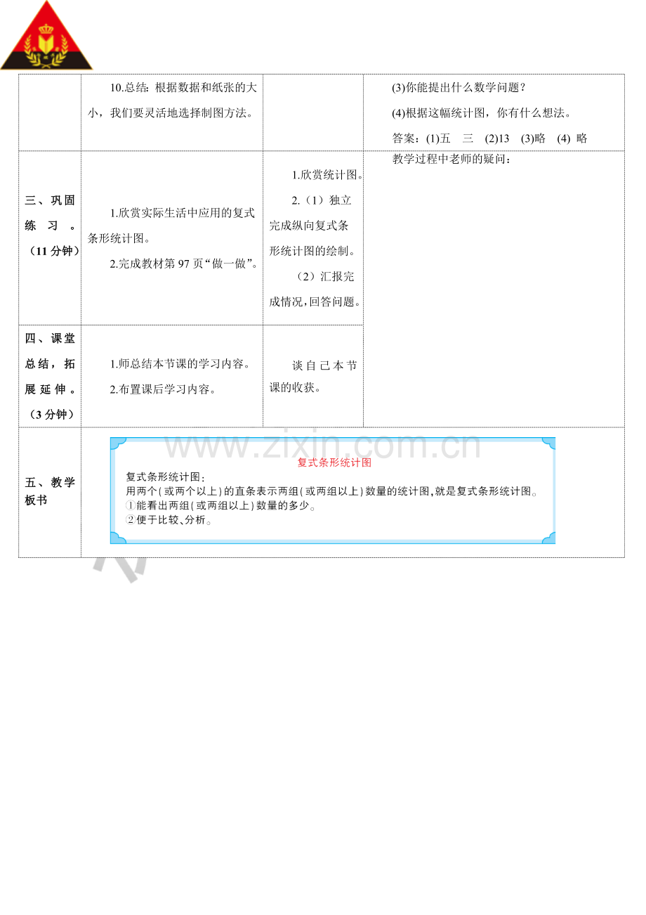 小学数学小学四年级复式条形统计图--教学设计---(第三课时).doc_第3页