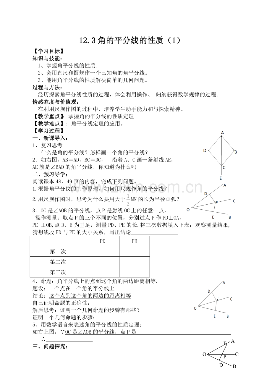 角的平分线的性质.doc_第1页