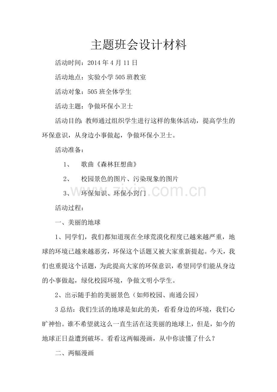 环保主题班会设计材料.docx_第1页